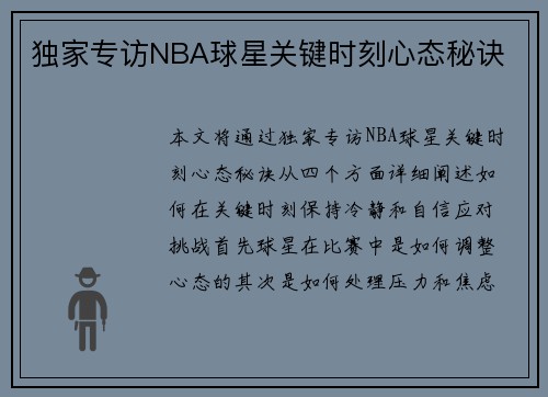 独家专访NBA球星关键时刻心态秘诀