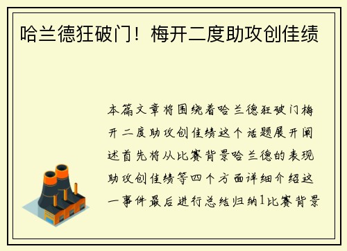 哈兰德狂破门！梅开二度助攻创佳绩