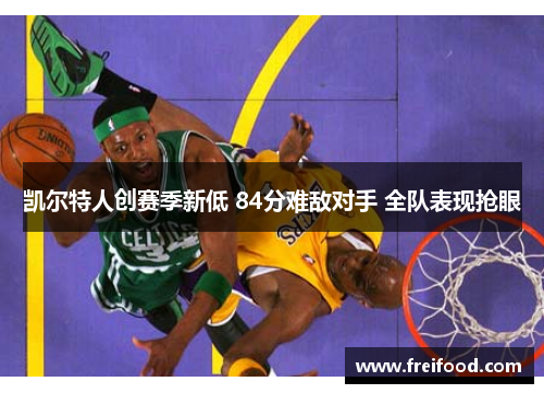 凯尔特人创赛季新低 84分难敌对手 全队表现抢眼