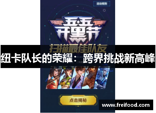 纽卡队长的荣耀：跨界挑战新高峰