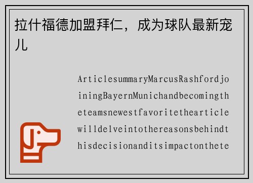 拉什福德加盟拜仁，成为球队最新宠儿