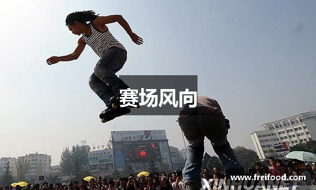 赛场风向