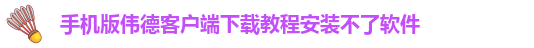 韦德官方下载网址是多少啊安全吗苹果手机